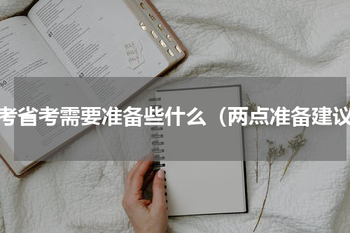 备考省考需要准备些什么（两点准备建议）