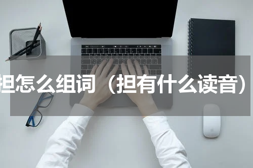 担怎么组词（担有什么读音）