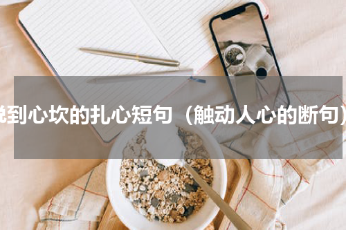 说到心坎的扎心短句（触动人心的断句）