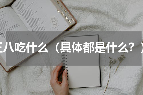 王八吃什么（具体都是什么？）