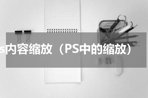 ps内容缩放（PS中的缩放）