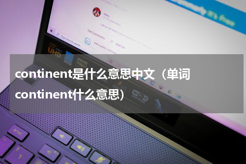 continent是什么意思中文（单词continent什么意思）