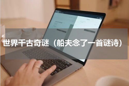 世界千古奇谜（船夫念了一首谜诗）