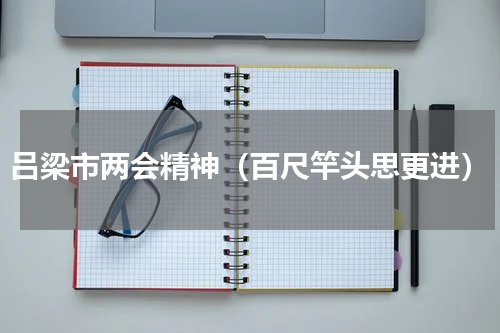 吕梁市两会精神（百尺竿头思更进）