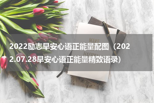 2022励志早安心语正能量配图（2022.07.28早安心语正能量精致语录）