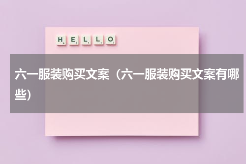 六一服装购买文案（六一服装购买文案有哪些）
