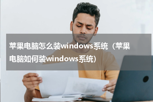 苹果电脑怎么装windows系统（苹果电脑如何装windows系统）
