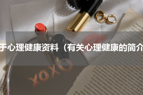 关于心理健康资料（有关心理健康的简介）
