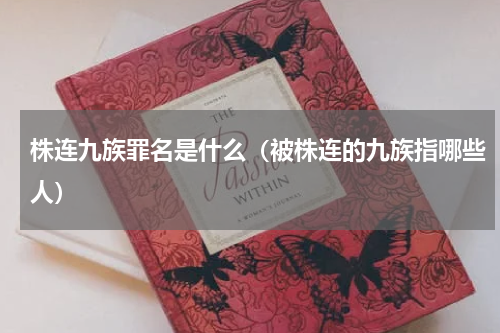 株连九族罪名是什么（被株连的九族指哪些人）