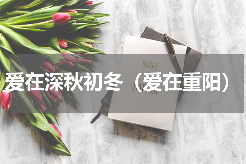 爱在深秋初冬（爱在重阳）