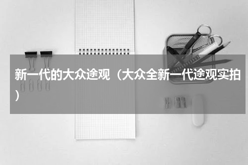 新一代的大众途观（大众全新一代途观实拍）