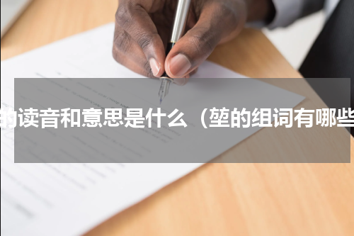 堃的读音和意思是什么（堃的组词有哪些）