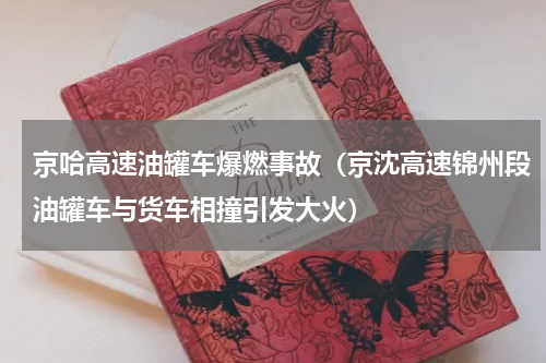 京哈高速油罐车爆燃事故（京沈高速锦州段油罐车与货车相撞引发大火）