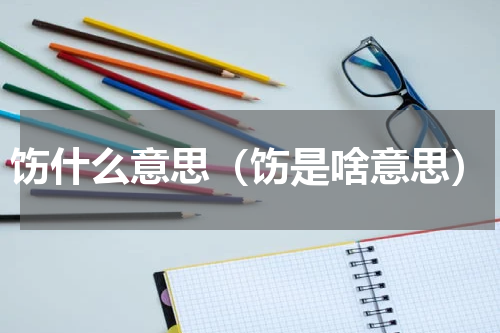 饬什么意思（饬是啥意思）