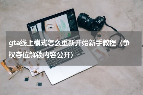 gta线上模式怎么重新开始新手教程（争权夺位解锁内容公开）