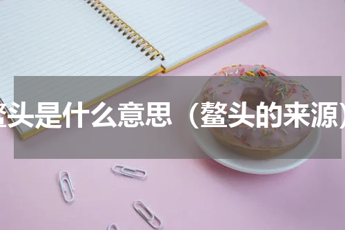 鳌头是什么意思（鳌头的来源）