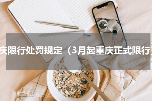 重庆限行处罚规定（3月起重庆正式限行）