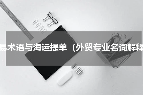 贸易术语与海运提单（外贸专业名词解释）