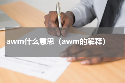 awm什么意思（awm的解释）