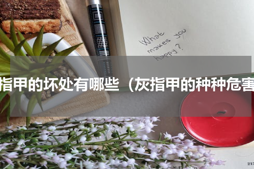 灰指甲的坏处有哪些（灰指甲的种种危害）