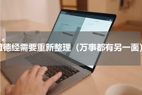 道德经需要重新整理（万事都有另一面）