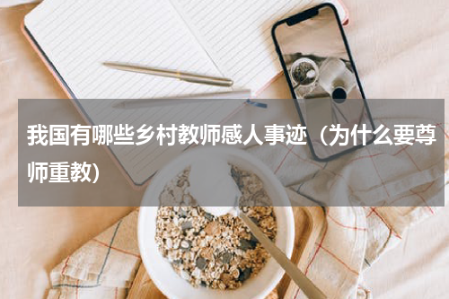 我国有哪些乡村教师感人事迹（为什么要尊师重教）