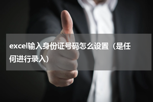 excel输入身份证号码怎么设置（是任何进行录入）