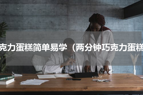 巧克力蛋糕简单易学（两分钟巧克力蛋糕）