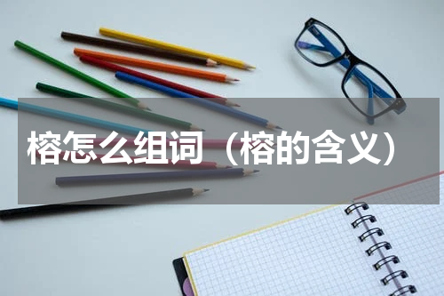 榕怎么组词（榕的含义）