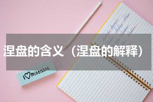 涅盘的含义（涅盘的解释）