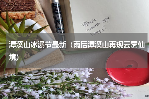 潭溪山冰瀑节最新（雨后潭溪山再现云雾仙境）