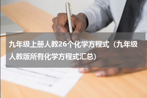 九年级上册人教26个化学方程式（九年级人教版所有化学方程式汇总）