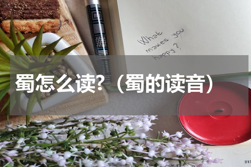 蜀怎么读?（蜀的读音）