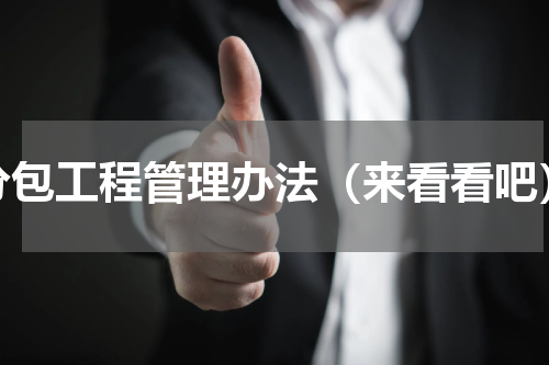 分包工程管理办法（来看看吧）