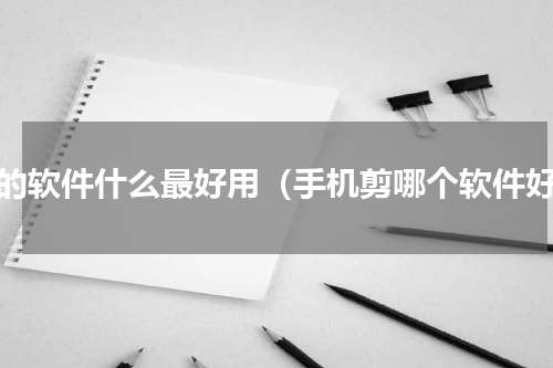 剪的软件什么最好用（手机剪哪个软件好）