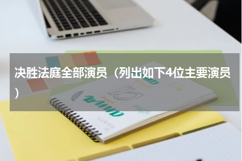 决胜法庭全部演员（列出如下4位主要演员）