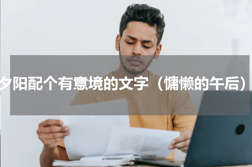 夕阳配个有意境的文字（慵懒的午后）