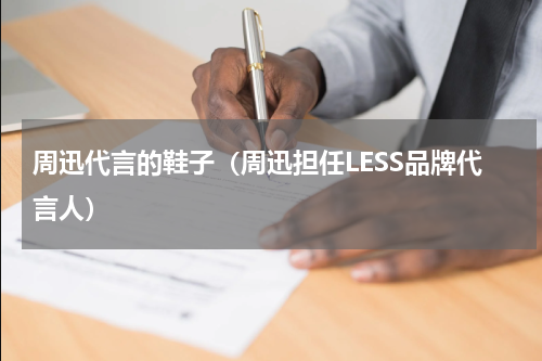 周迅代言的鞋子（周迅担任LESS品牌代言人）