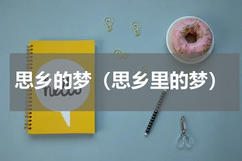 思乡的梦（思乡里的梦）