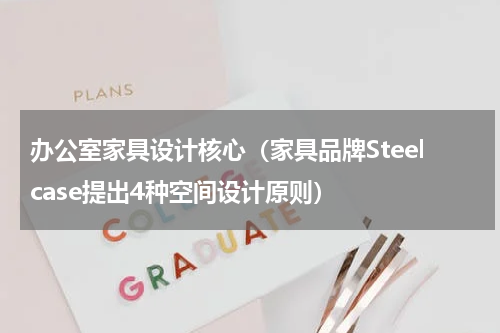 办公室家具设计核心（家具品牌Steelcase提出4种空间设计原则）