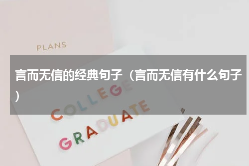 言而无信的经典句子（言而无信有什么句子）