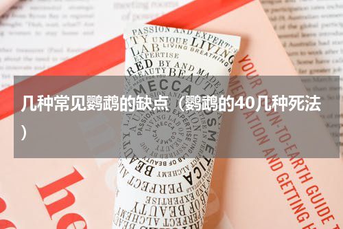 几种常见鹦鹉的缺点（鹦鹉的40几种死法）