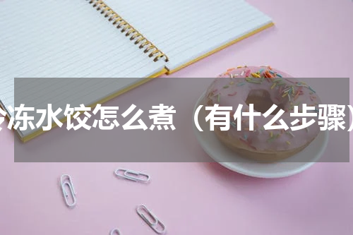 冷冻水饺怎么煮（有什么步骤）