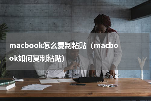 macbook怎么复制粘贴（macbook如何复制粘贴）
