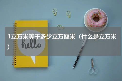 1立方米等于多少立方厘米（什么是立方米）