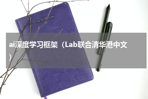 ai深度学习框架（Lab联合清华港中文）