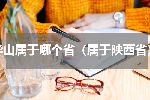 华山属于哪个省（属于陕西省）