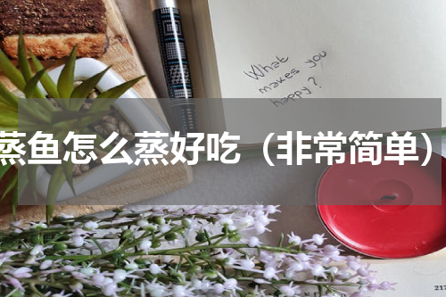 蒸鱼怎么蒸好吃（非常简单）