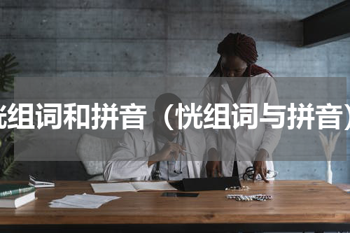 恍组词和拼音（恍组词与拼音）