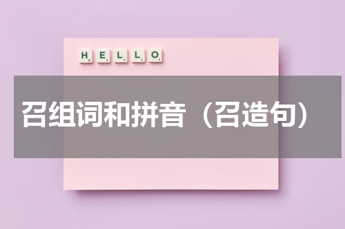 召组词和拼音（召造句）